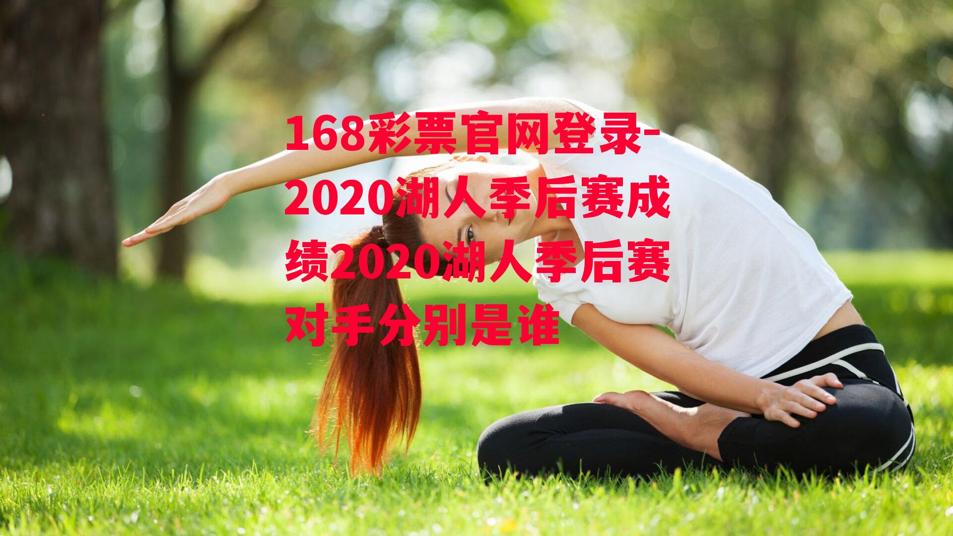 2020湖人季后赛成绩2020湖人季后赛对手分别是谁