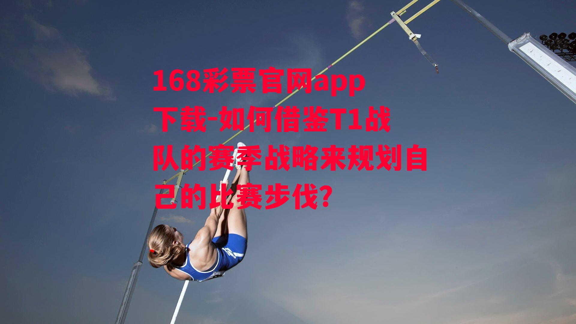 168彩票官网app下载-如何借鉴T1战队的赛季战略来规划自己的比赛步伐？