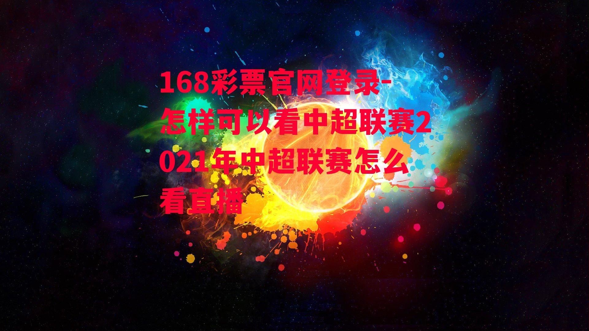 怎样可以看中超联赛2021年中超联赛怎么看直播