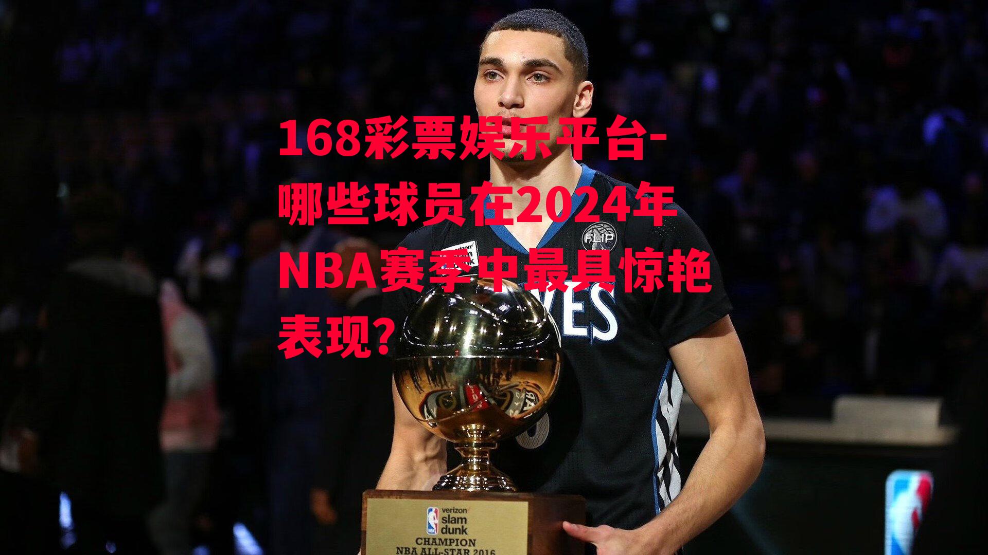 哪些球员在2024年NBA赛季中最具惊艳表现？