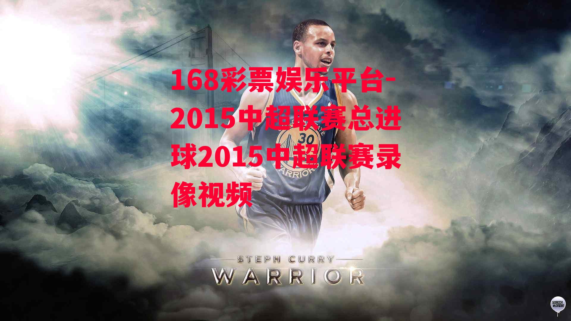 168彩票娱乐平台-2015中超联赛总进球2015中超联赛录像视频