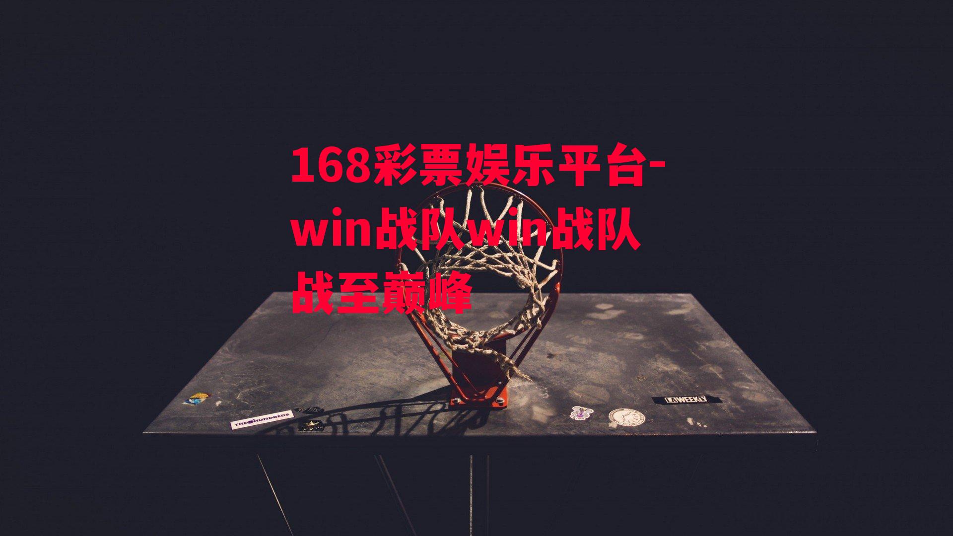 win战队win战队战至巅峰