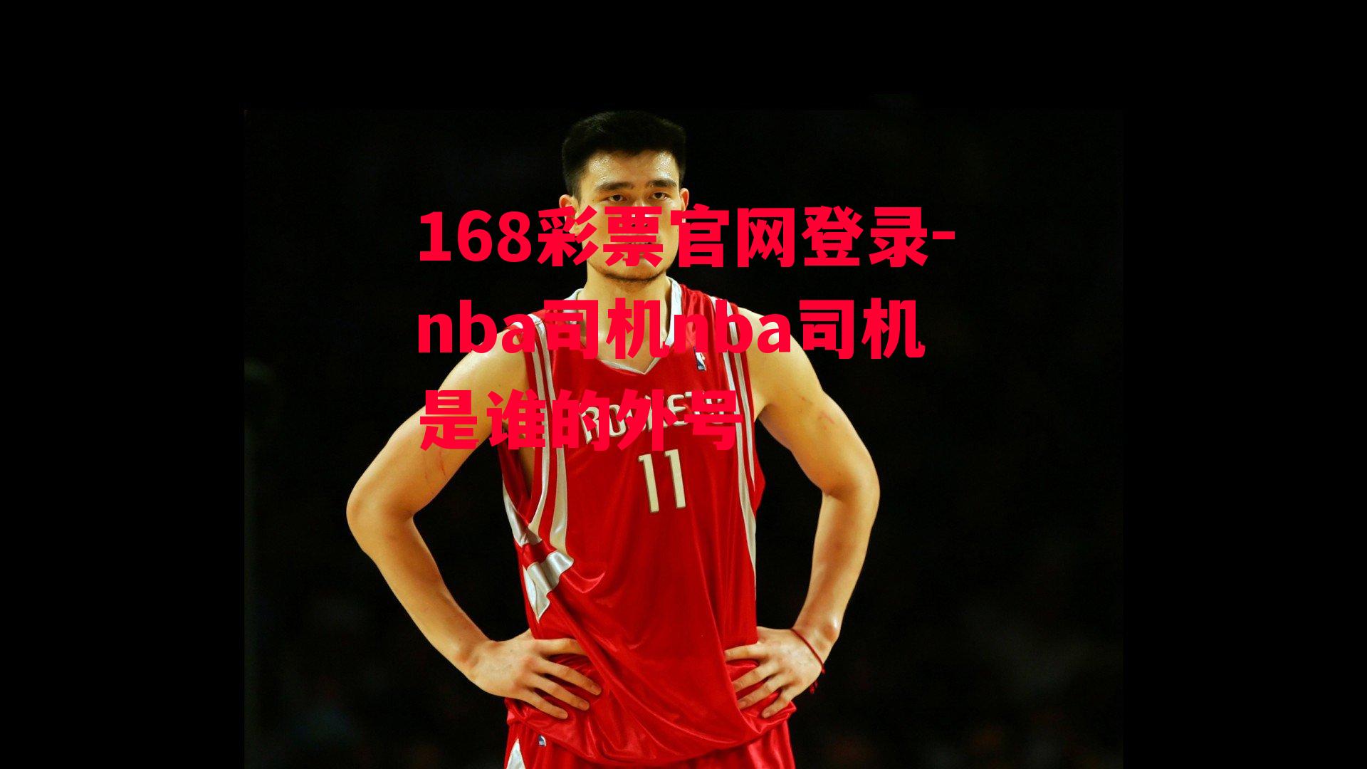 nba司机nba司机是谁的外号